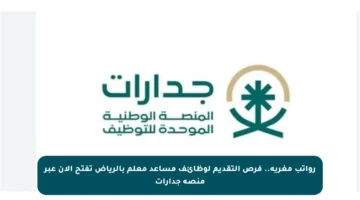 رواتب مغرية.. فرص التقديم لوظائف مساعد معلم بالرياض تفتح الآن عبر منصة جدارات